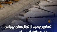 تونل‌های پهپادی نیروی هوافضای سپاه+ عکس