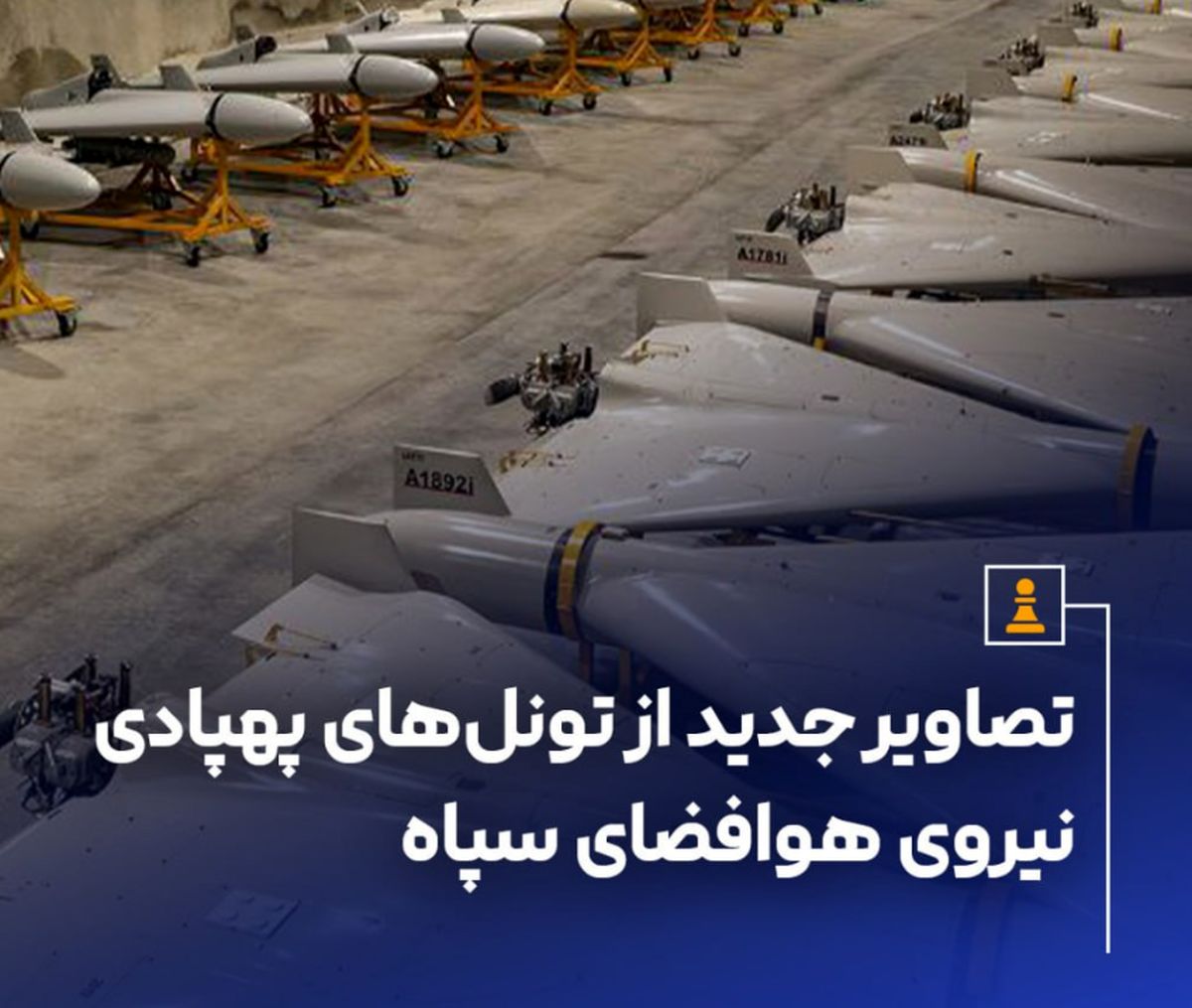 تونلهای پهپادی نیروی هوافضای سپاه+ عکس