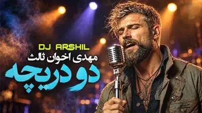 دانلود آهنگ دو دریچه با استایل محسن چاوشی هوش مصنوعی