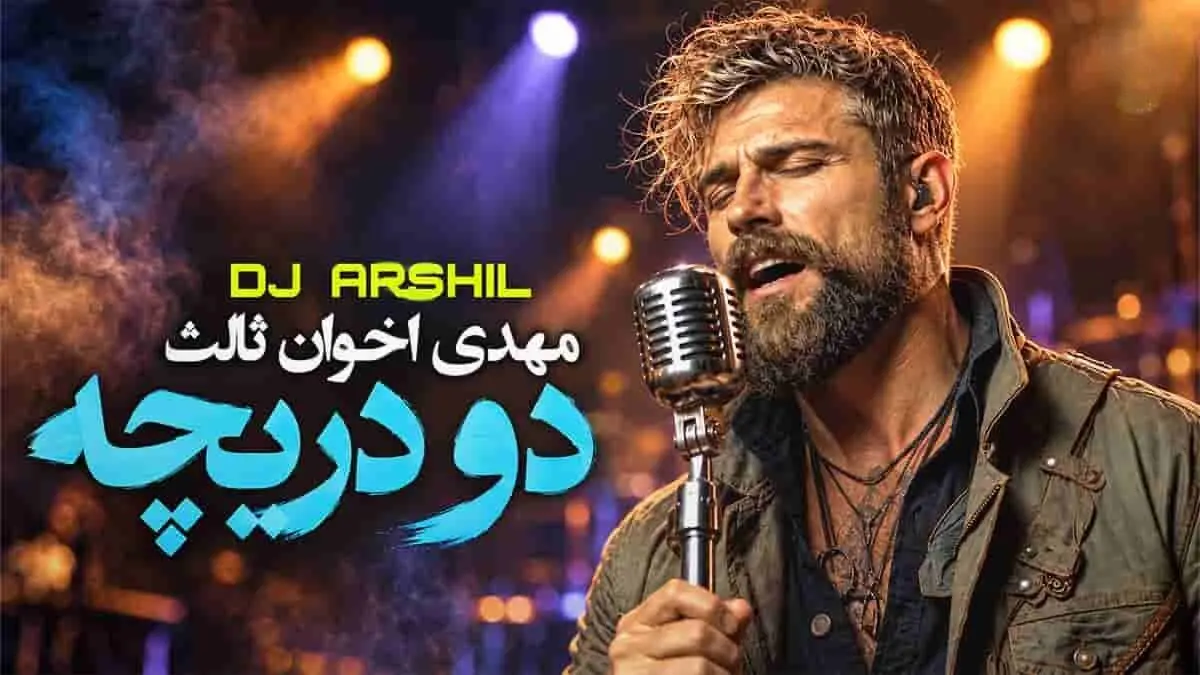 دانلود آهنگ دو دریچه با استایل محسن چاوشی هوش مصنوعی