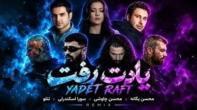 دانلود آهنگ ریمیکس یادت رفت از محسن یگانه و چاوشی و سورا اسکندرلی و تتلو