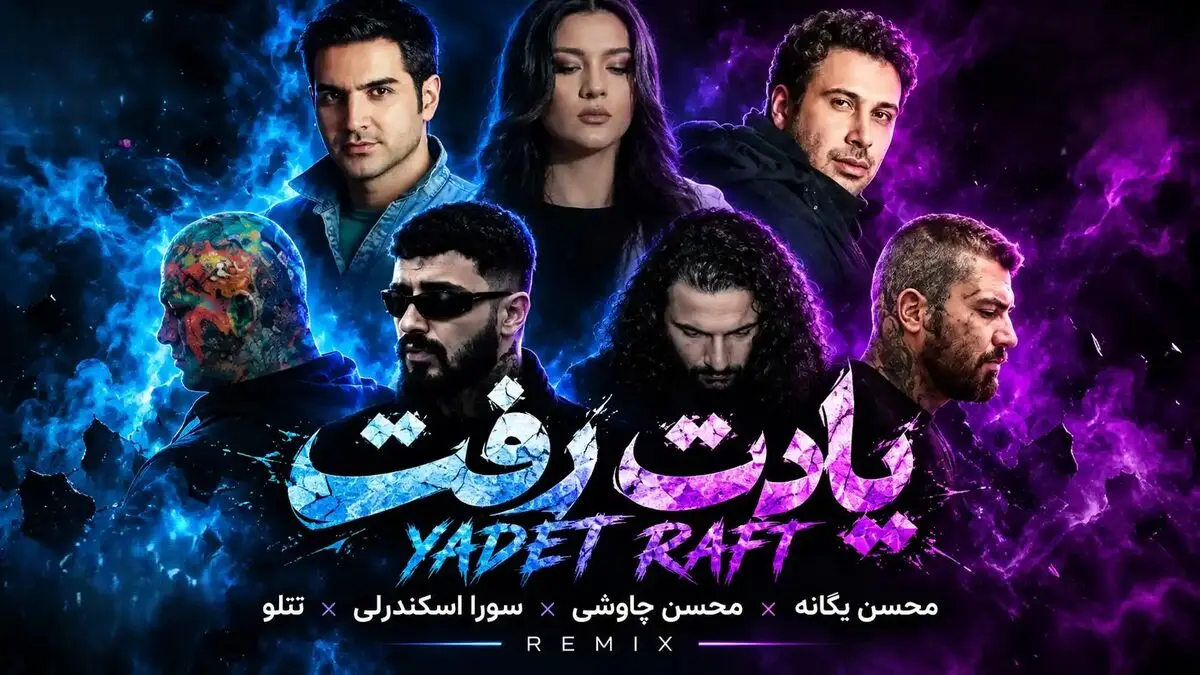 دانلود آهنگ ریمیکس یادت رفت از محسن یگانه و چاوشی و سورا اسکندرلی و تتلو
