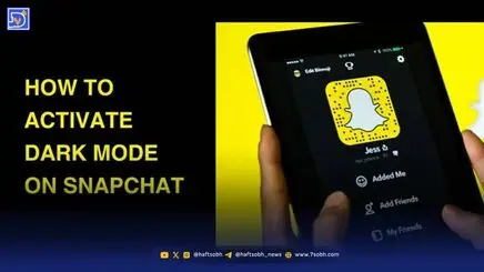 نحوه فعال‌سازی حالت تاریک (Dark Mode) در اسنپ‌چت