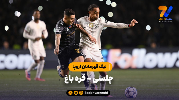 خلاصه بازی چلسی 2 - قره باغ 2
