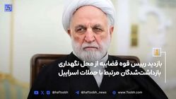 بازدید رئیس قوه قضائیه از محل نگهداری برخی از مهم‌ترین دستگیرشدگان اتفاقات مرتبط با تجاوز رژیم صهیونی