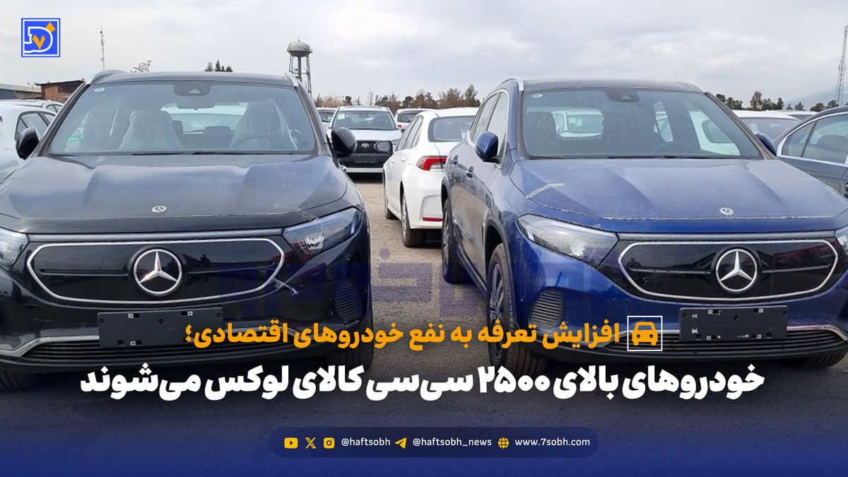 خودروهای بالای 2500 سی‌سی‌ کالای لوکس می‌شوند