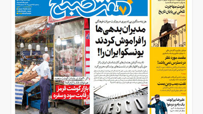 روزنامه هفت صبح‌ ‌‌‌‌‌چهارشنبه 26 شهریور 1404