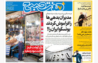 روزنامه هفت صبح‌ ‌‌‌‌‌سه‌شنبه 25 شهریور 1404