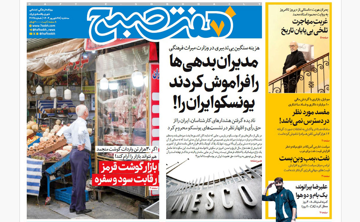 روزنامه هفت صبح‌ ‌‌‌‌‌سه‌شنبه 25 شهریور 1404