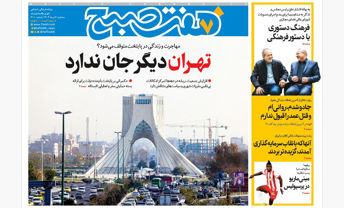 روزنامه هفت صبح سهشنبه 7 مرداد 1404