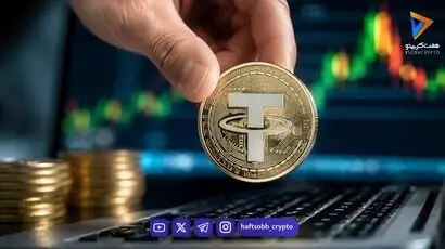  قیمت تتر امروز جمعه ۲۷ شهریور ۱۴۰۵ – تتر ارزان شد 