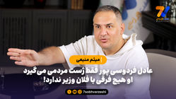 عادل فردوسی پور فقط ژست مردمی می‌گیرد، او هیچ فرقی با فلان وزیر ندارد!