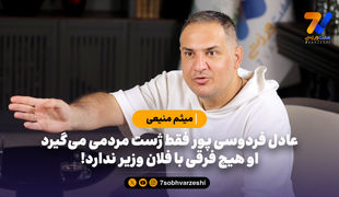 عادل فردوسی پور فقط ژست مردمی می‌گیرد، او هیچ فرقی با فلان وزیر ندارد!