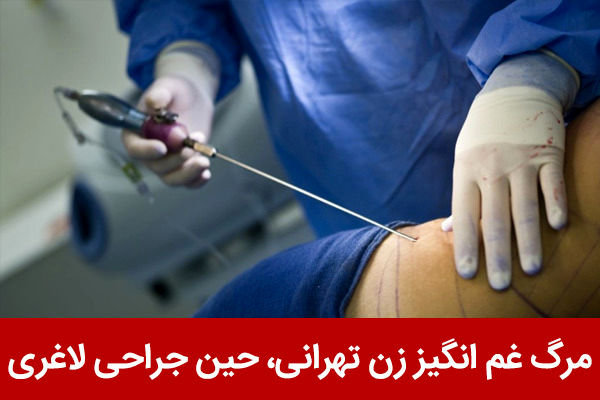 جراحی لاغری ممنوع شد!با این روش گیاهی بدون خطر و درد لاغر شو.لینک خرید