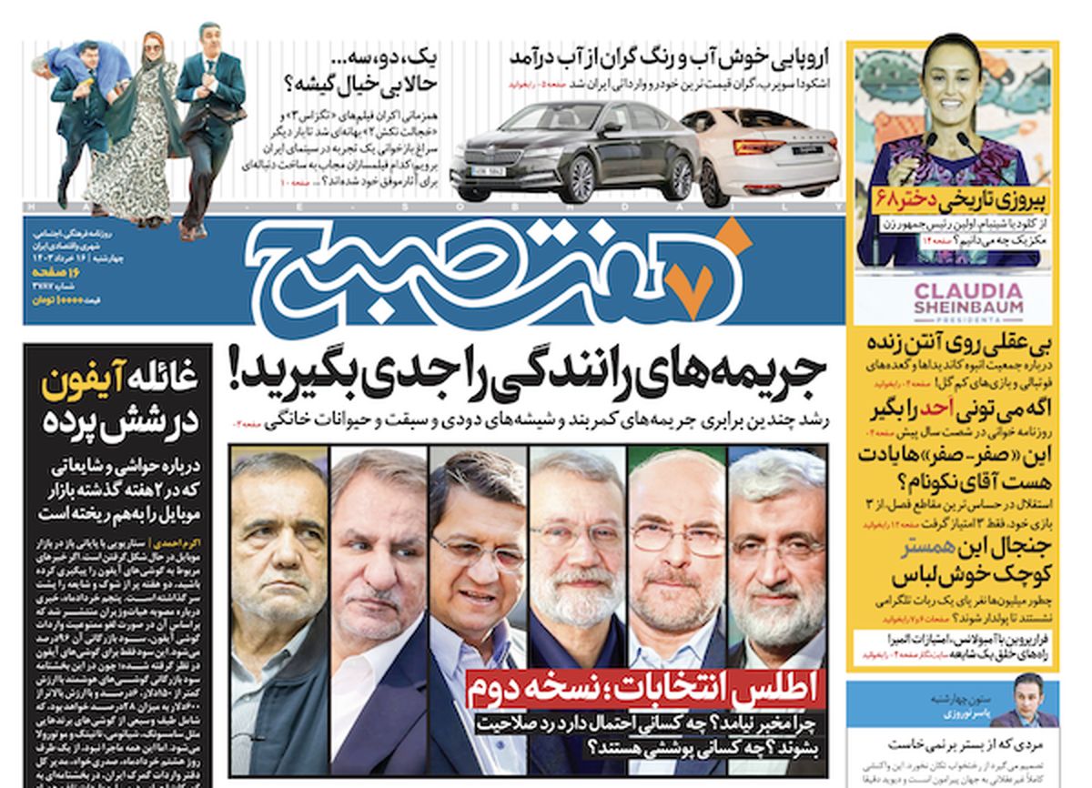 روزنامه هفت صبح - چهارشنبه ۱۶ خرداد ۱۴۰۳