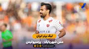 خلاصه بازی مس شهربابک ۰ - 3 پرسپولیس 