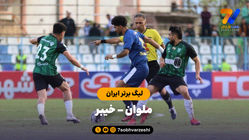 خلاصه بازی ملوان 1 - خیبر 0