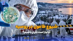 صفر تا صد شیوع طاعون در روسیه؛ آیا نیاز است نگران باشیم؟