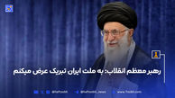 سومین پیام تلویزیونی رهبر معظم انقلاب خطاب به ملت ایران در پی تهاجم رژیم صهیونی
