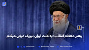 سومین پیام تلویزیونی رهبر معظم انقلاب خطاب به ملت ایران در پی تهاجم رژیم صهیونی
