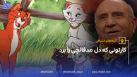 کارتونی که دل مدقالچی را برد
