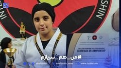 شهادت دختر کاراته کار لرستانی در پی حملات متجاوزانه اسرائیل