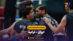 خلاصه والیبال ایران 3 - ترکیه 1
