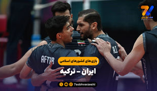 خلاصه والیبال ایران 3 - ترکیه 1