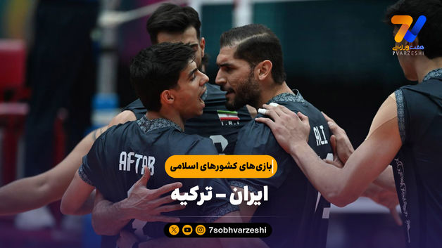 خلاصه والیبال ایران 3 - ترکیه 1