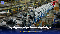 در پشت پرده صنعت خودرو چه می‌گذرد؟