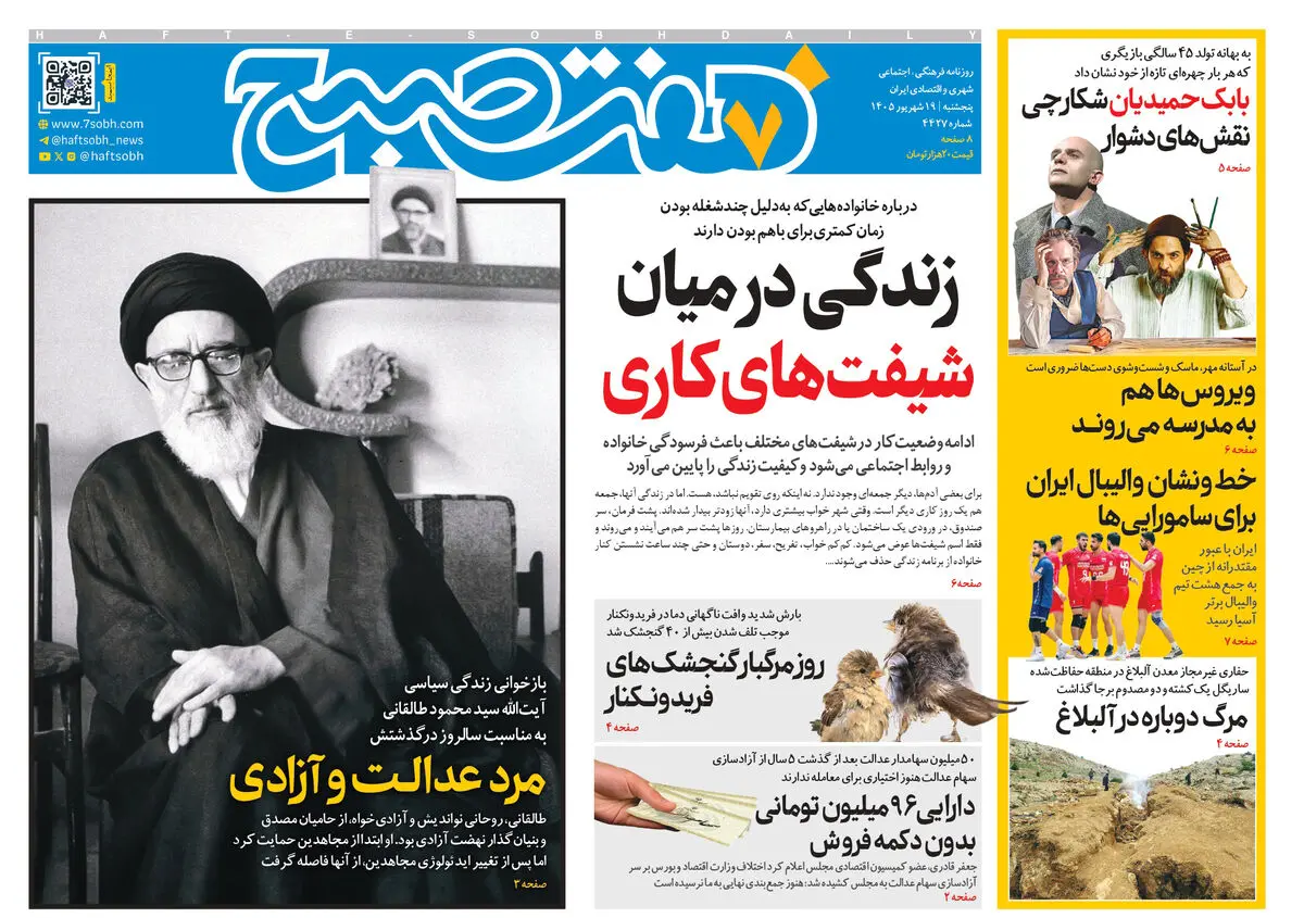 روزنامه هفت صبح‌‌ ‌‌‌‌‌‌‌‌‌‌‌‌‌‌‌‌‌‌‌‌‌‌‌‌‌‌‌‌‌‌‌پنجشنبه 19 شهریور 1405