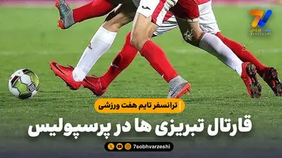 نه به رضا شکاری؛ استقلال به‌دنبال شکار بزرگ‌تر از پرسپولیس!
