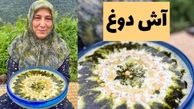 طرز تهیه خوشمزه ترین آش دوغ توسط بانوان مهاباد (ویدیو)