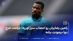 رامین رضاییان رو اعصاب سرژ اوریه؛ غرامت خرج دوا درمونت بشه
