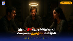 از دعوای زناشویی و قتل برادرزن تا بازگشت ناطق نوری به سیاست