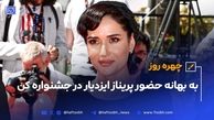 به بهانه حضور پریناز ایزدیار در جشنواره کن
