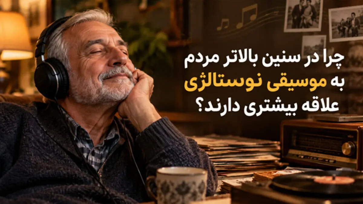 چرا در سنین بالاتر مردم به موسیقی نوستالژی علاقه بیشتری دارند؟