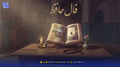 فال حافظ امروز پنجشنبه 22 مرداد ماه 1405