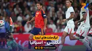 خلاصه بازی انگلیس 2 - 3 اسپانیا