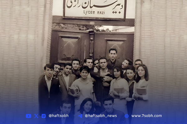 گذر در زمان | دبیرستان قدیمی، ایرانی ، فرانسوی رازی