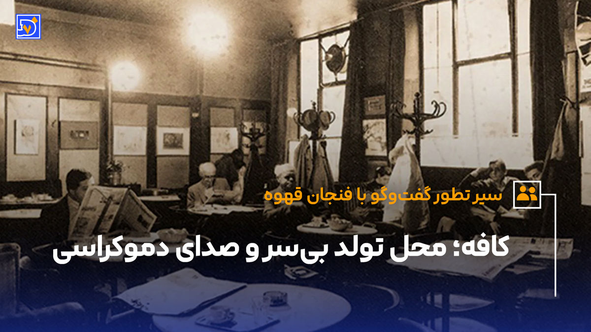 کافه؛ محل تولد بیسر و صدای دموکراسی