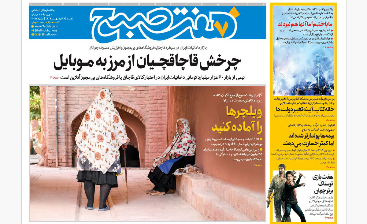 روزنامه هفت صبح یکشنبه 28 اردیبهشت 1404