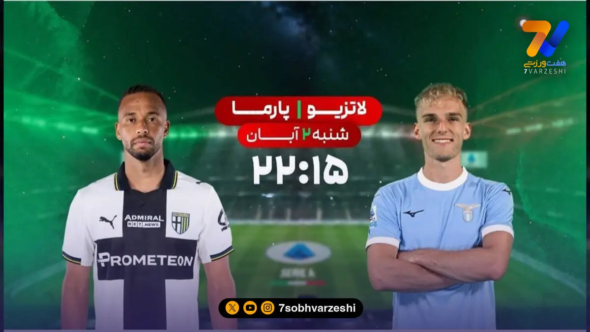پخش زنده فوتبال لاتزیو و پارما در شبکه ورزش