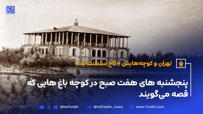 تهران و کوچه‌هایش - قسمت هجدهم؛  کاخ سلطنت‌آباد 