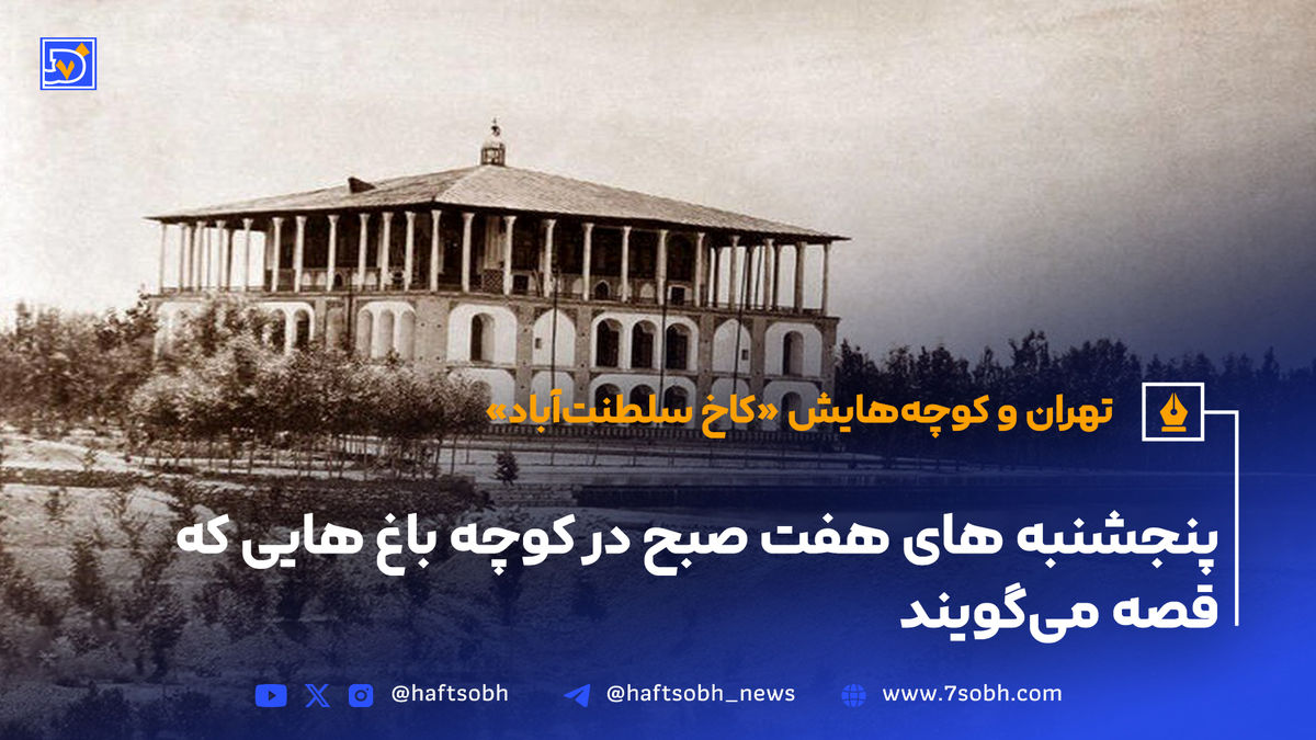 تهران و کوچههایش - قسمت هجدهم؛ کاخ سلطنتآباد