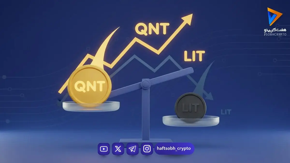برندگان و بازندگان هفته: جهش ۱۵۸ درصدی کوانت (QNT) و افت لایتر (LIT)
