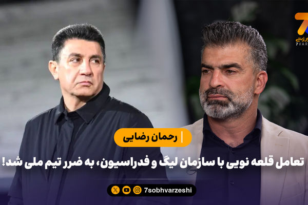 رحمان رضایی: تعامل قلعه نویی با سازمان لیگ و فدراسیون، به ضرر تیم ملی شد!