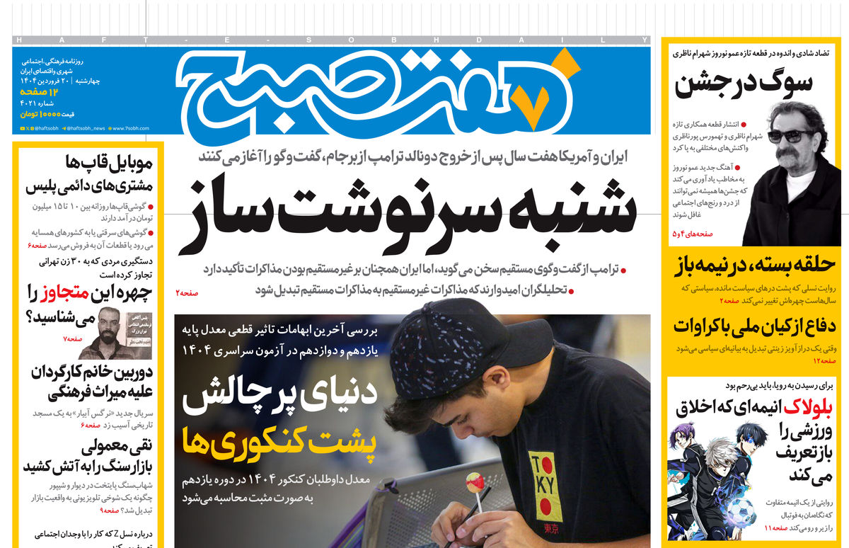 روزنامه هفت صبح ‌چهارشنبه 20 فروردین 1404