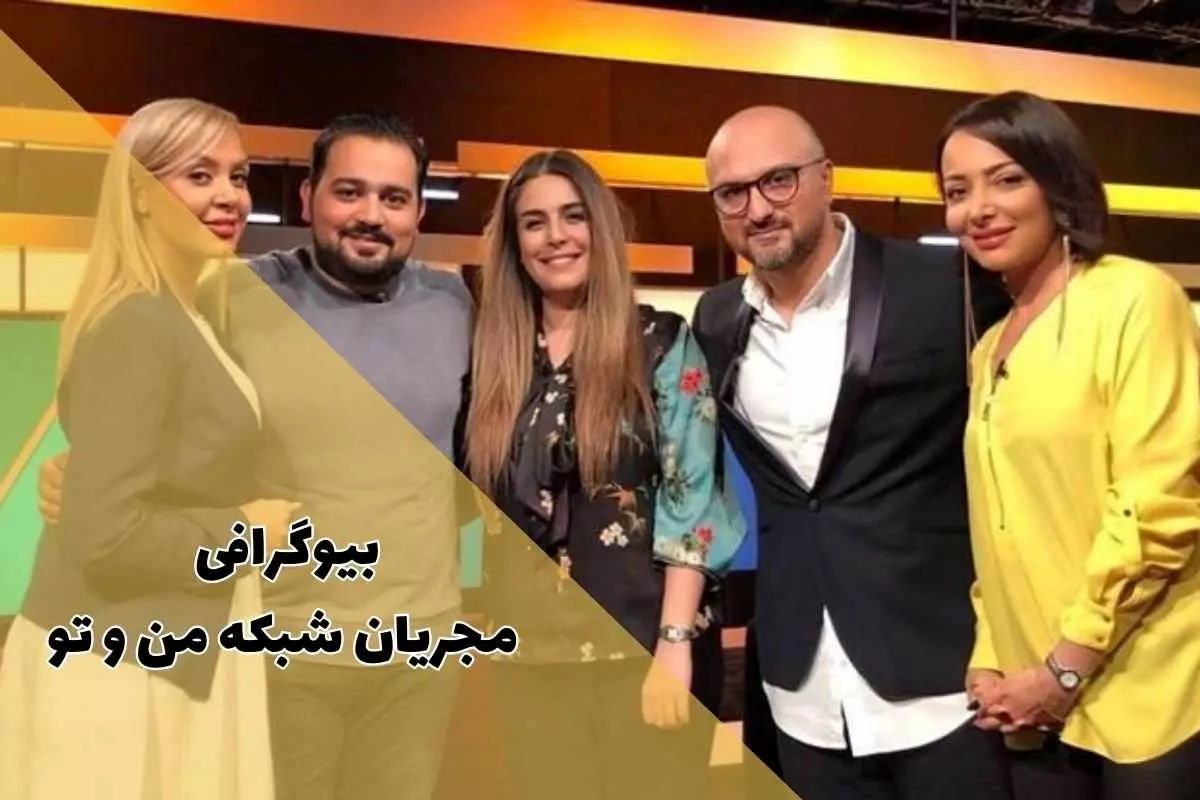 بیوگرافی مجریان شبکه من و تو و اینترنشنال از بفرمایید شام تا چرا که نه؟ + عکس