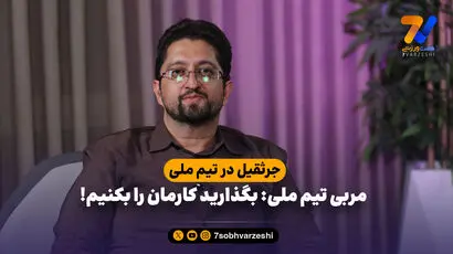 جرثقیل در تیم ملی؛ مربی تیم ملی: بگذارید کارمان را بکنیم!